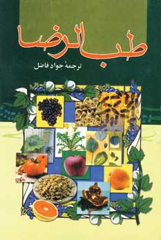 طب الرضا